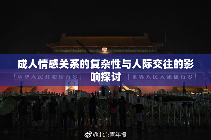 成人情感关系的复杂性与人际交往的影响探讨