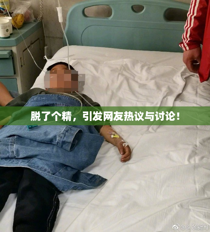 脱了个精，引发网友热议与讨论！