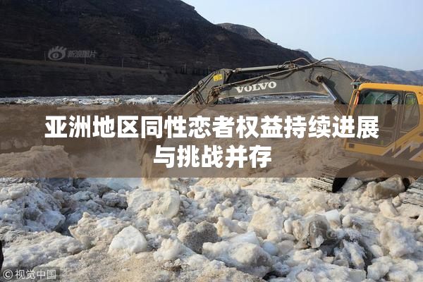 亚洲地区同性恋者权益持续进展与挑战并存