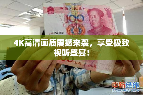 4K高清画质震撼来袭，享受极致视听盛宴！