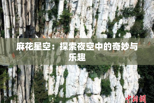 麻花星空：探索夜空中的奇妙与乐趣