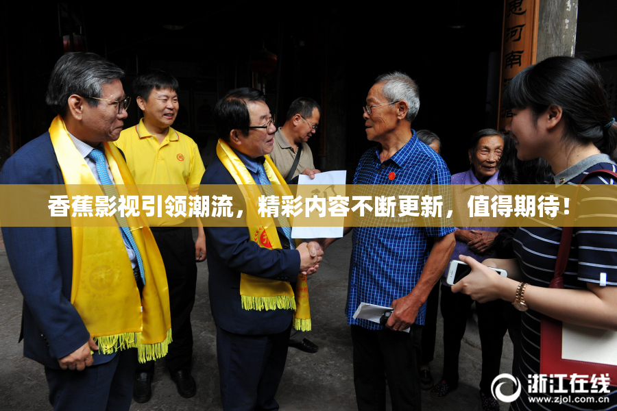 香蕉影视引领潮流，精彩内容不断更新，值得期待！