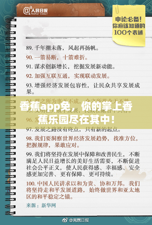 香蕉app免，你的掌上香蕉乐园尽在其中！