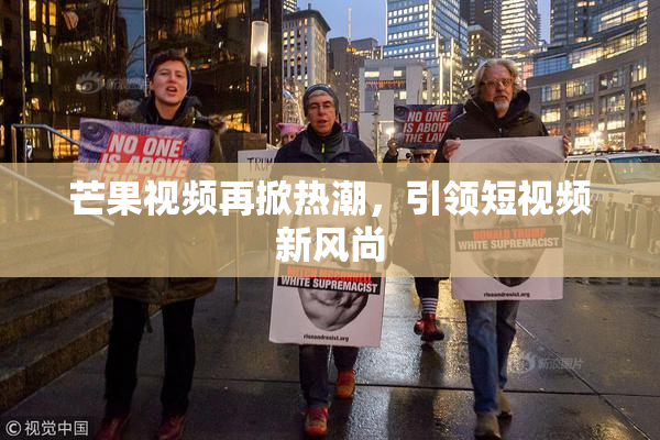 芒果视频再掀热潮，引领短视频新风尚
