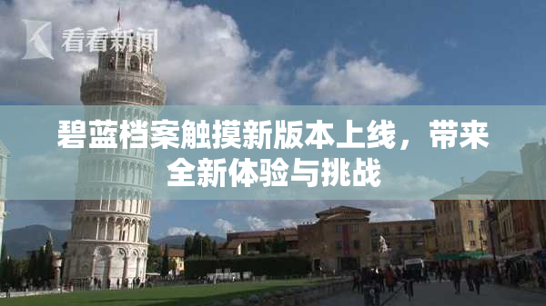 碧蓝档案触摸新版本上线，带来全新体验与挑战