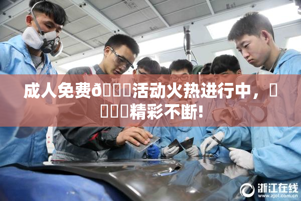 成人免费🔞活动火热进行中，❌‌❌‌精彩不断!