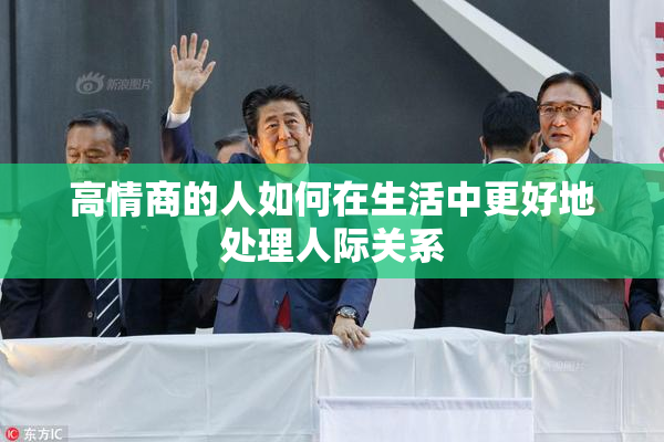 高情商的人如何在生活中更好地处理人际关系