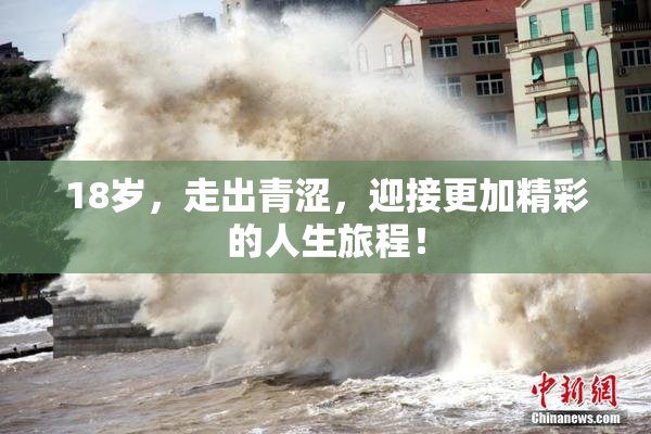 18岁，走出青涩，迎接更加精彩的人生旅程！