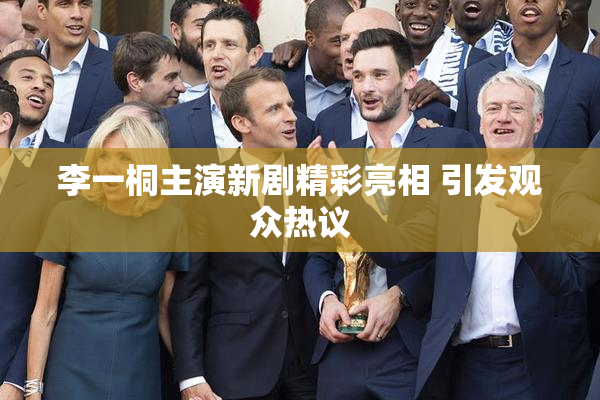 李一桐主演新剧精彩亮相 引发观众热议