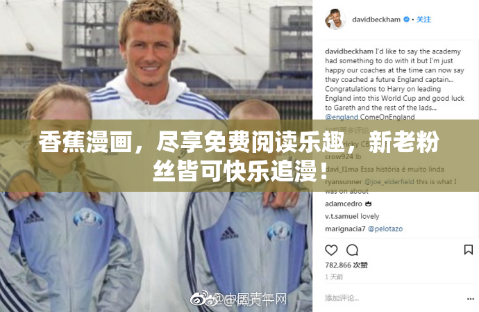 香蕉漫画，尽享免费阅读乐趣，新老粉丝皆可快乐追漫！