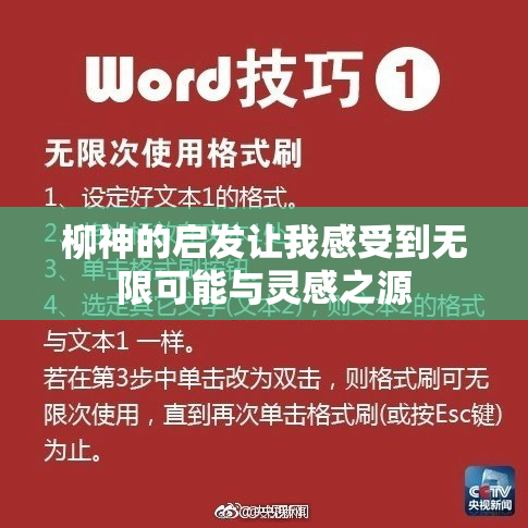 柳神的启发让我感受到无限可能与灵感之源