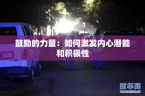 鼓励的力量：如何激发内心潜能和积极性