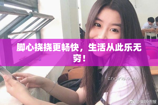 脚心挠挠更畅快，生活从此乐无穷！