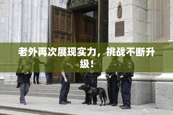 老外再次展现实力，挑战不断升级！