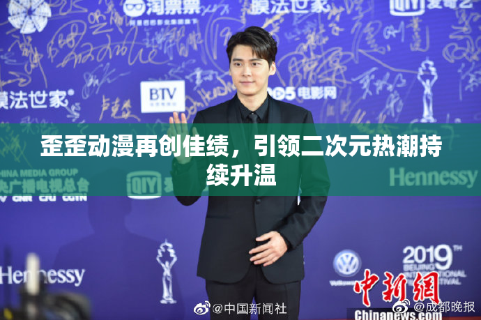 歪歪动漫再创佳绩，引领二次元热潮持续升温