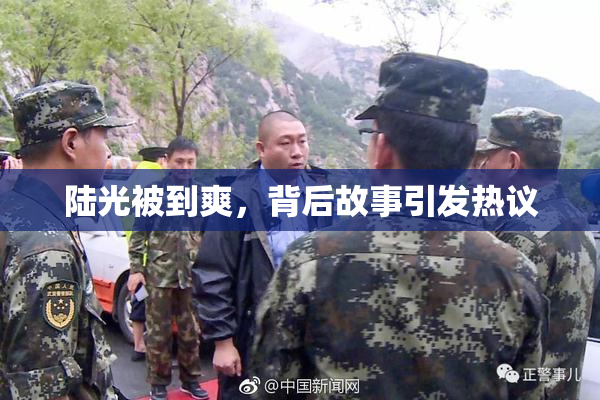 陆光被到爽，背后故事引发热议