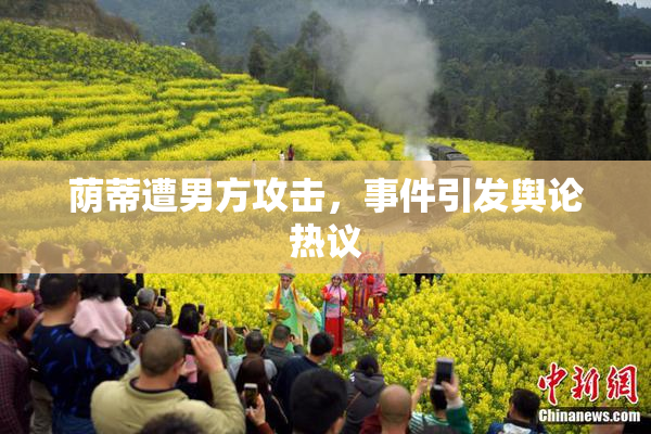 荫蒂遭男方攻击，事件引发舆论热议