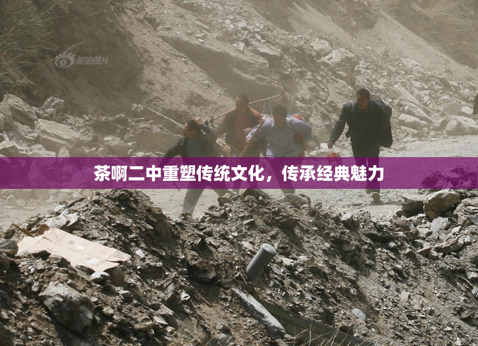 茶啊二中重塑传统文化，传承经典魅力