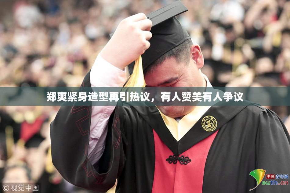 郑爽紧身造型再引热议，有人赞美有人争议