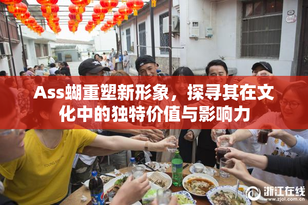 Ass蝴重塑新形象，探寻其在文化中的独特价值与影响力