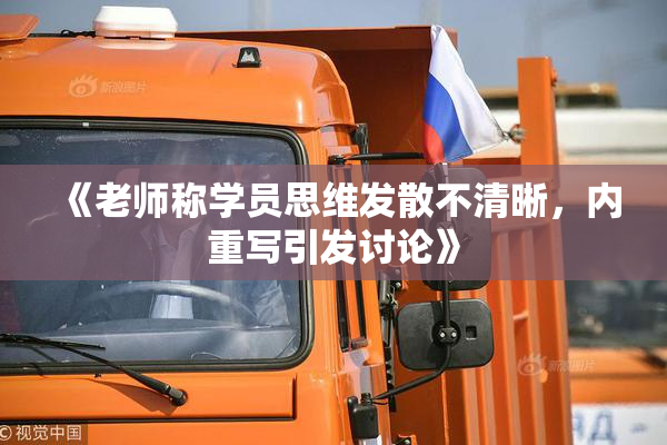 《老师称学员思维发散不清晰，内重写引发讨论》