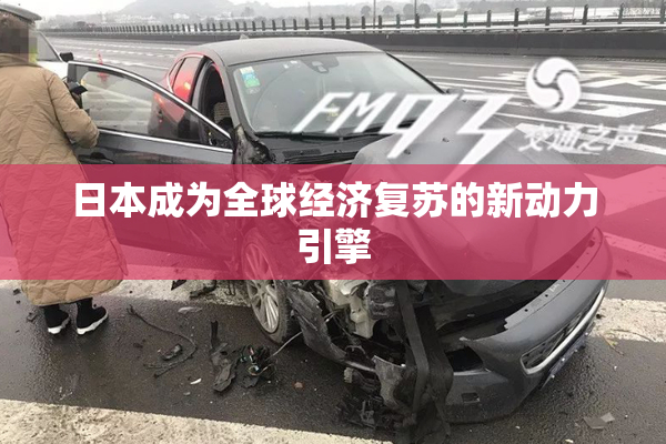 日本成为全球经济复苏的新动力引擎
