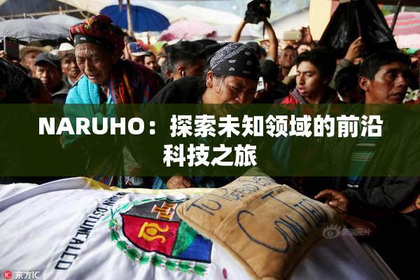 NARUHO：探索未知领域的前沿科技之旅