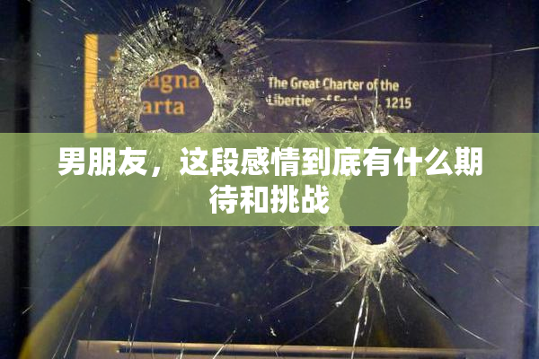 男朋友，这段感情到底有什么期待和挑战