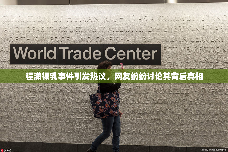 程潇裸乳事件引发热议，网友纷纷讨论其背后真相