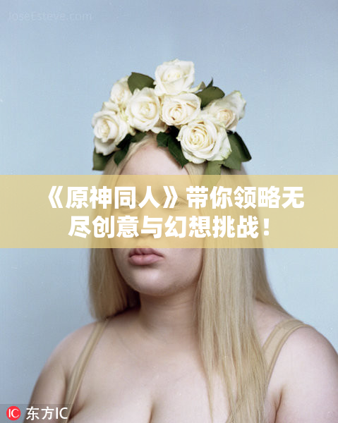 《原神同人》带你领略无尽创意与幻想挑战！