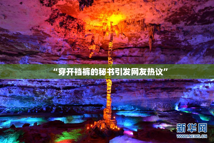 “穿开裆裤的秘书引发网友热议”