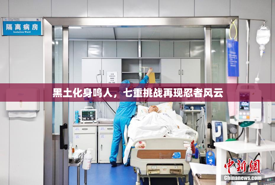 黑土化身鸣人，七重挑战再现忍者风云