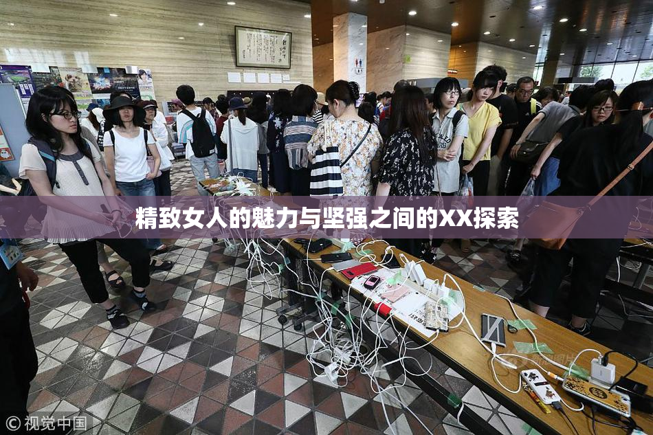 精致女人的魅力与坚强之间的XX探索