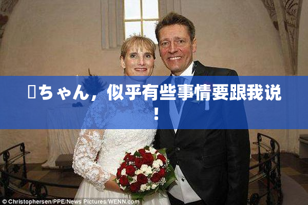 姉ちゃん，似乎有些事情要跟我说！