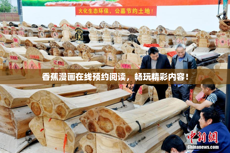 香蕉漫画在线预约阅读，畅玩精彩内容！