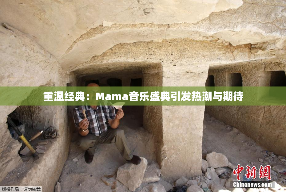 重温经典：Mama音乐盛典引发热潮与期待