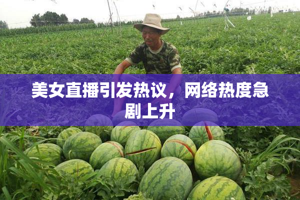 美女直播引发热议，网络热度急剧上升