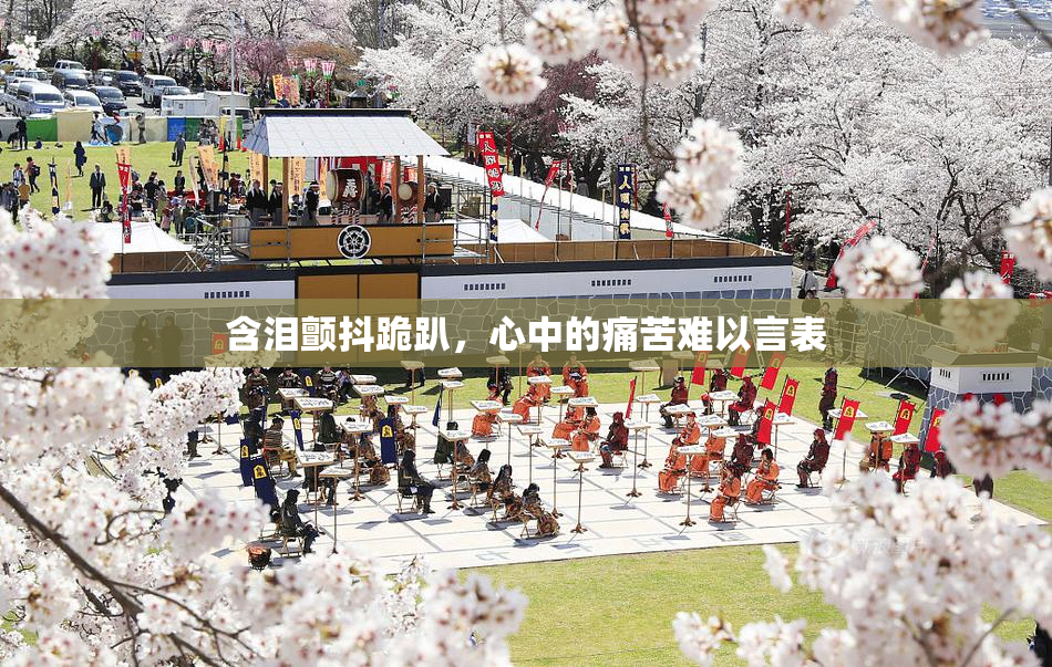 含泪颤抖跪趴，心中的痛苦难以言表