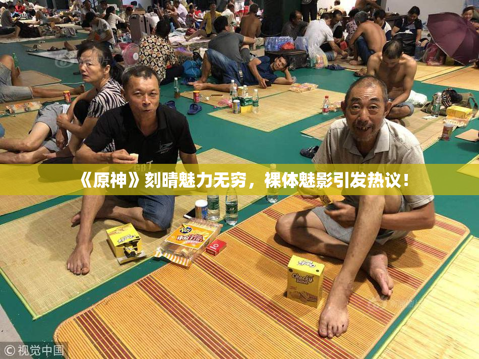 《原神》刻晴魅力无穷，裸体魅影引发热议！