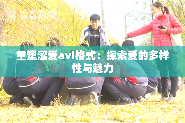 重塑涩爱avi格式：探索爱的多样性与魅力