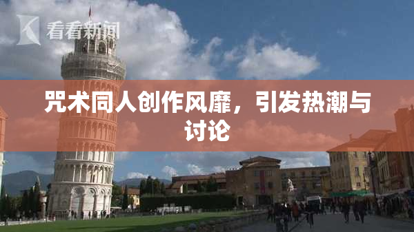 咒术同人创作风靡，引发热潮与讨论