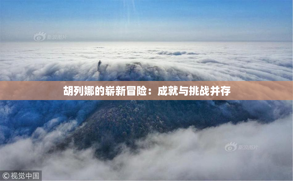 胡列娜的崭新冒险：成就与挑战并存