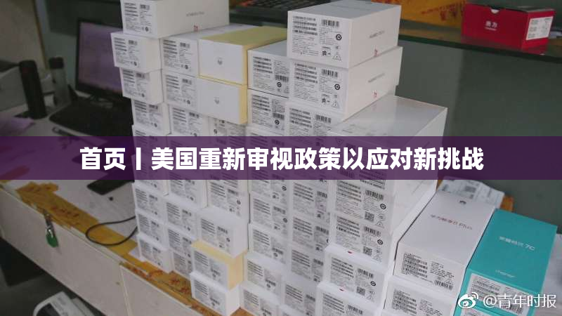 首页丨美国重新审视政策以应对新挑战