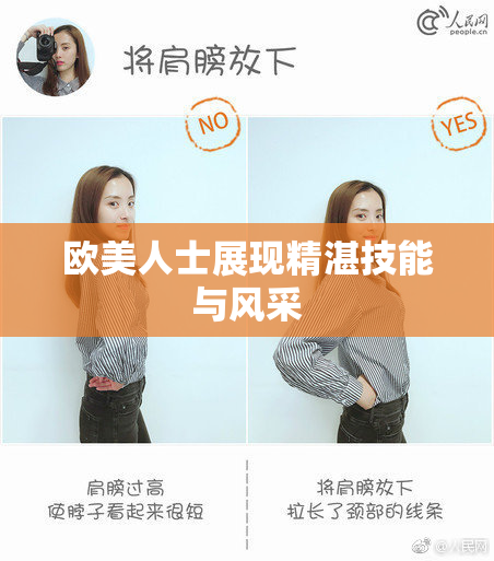 欧美人士展现精湛技能与风采