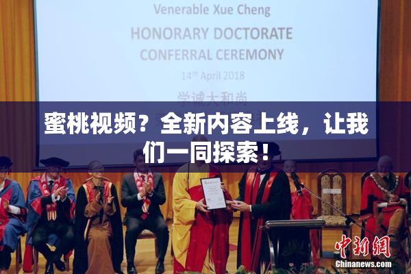 蜜桃视频？全新内容上线，让我们一同探索！