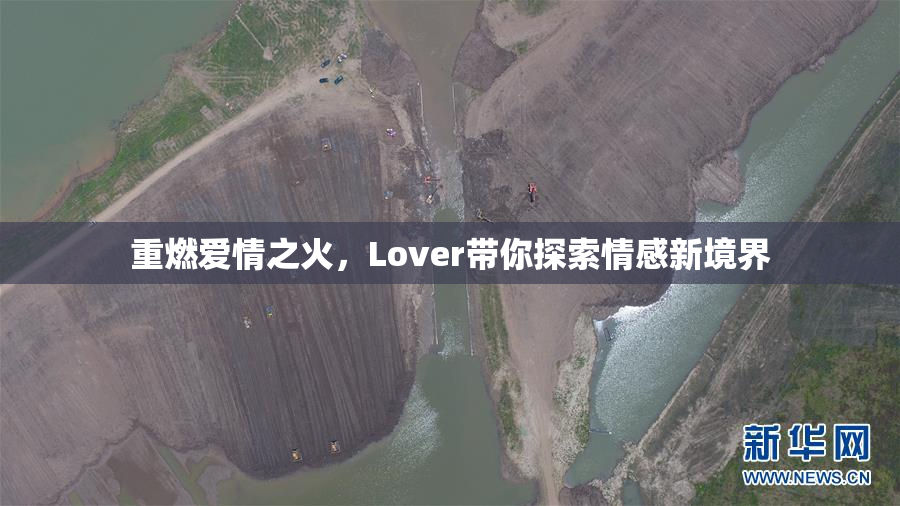 重燃爱情之火，Lover带你探索情感新境界
