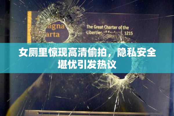 女厕里惊现高清偷拍，隐私安全堪忧引发热议