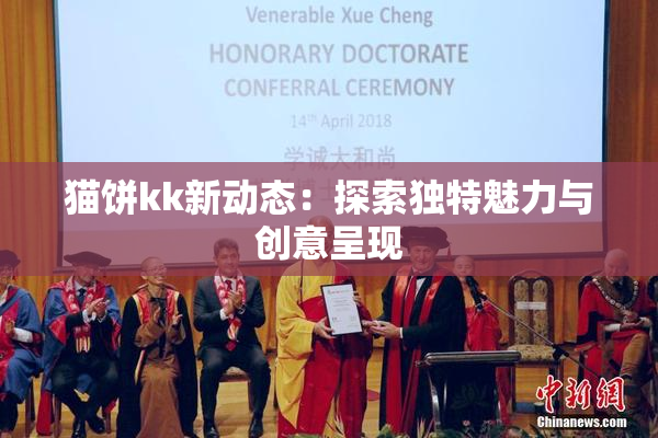 猫饼kk新动态：探索独特魅力与创意呈现