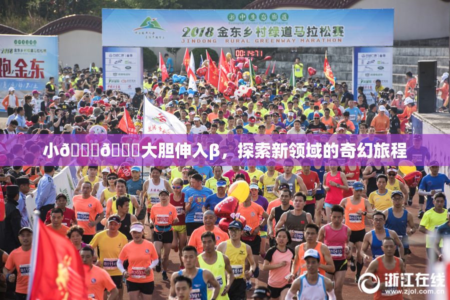 小🐔🐔大胆伸入β，探索新领域的奇幻旅程