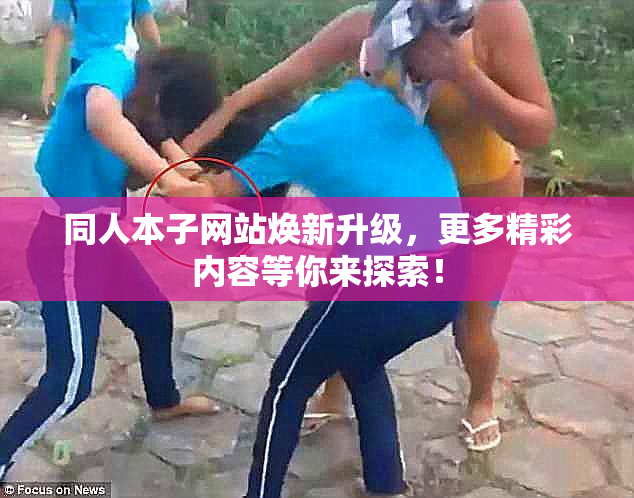 同人本子网站焕新升级，更多精彩内容等你来探索！